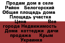 Продам дом в селе › Район ­ Белогорский › Общая площадь дома ­ 50 › Площадь участка ­ 2 800 › Цена ­ 750 000 - Все города Недвижимость » Дома, коттеджи, дачи продажа   . Крым,Украинка